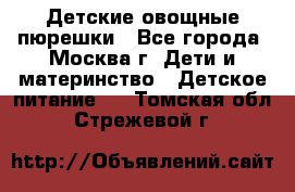 Детские овощные пюрешки - Все города, Москва г. Дети и материнство » Детское питание   . Томская обл.,Стрежевой г.